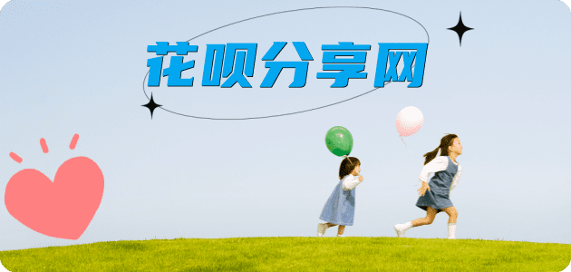 花呗厦门套现💳24小时在线接单商家秒回款服务平台